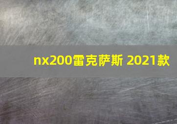 nx200雷克萨斯 2021款